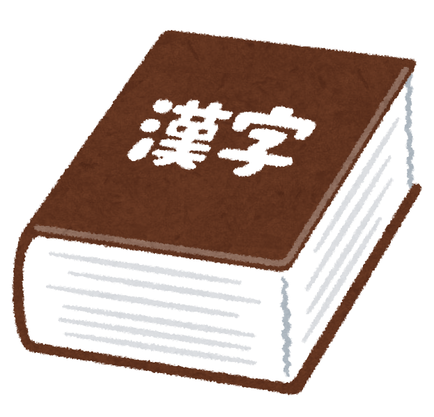 漢字辞典