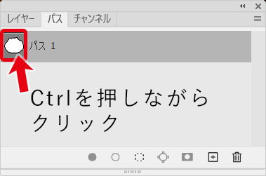 「パス」ウィンドウのサムネイルをCtrlキーを押しながらクリックします