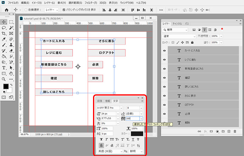 すべてのテキストレイヤーを選択し、「文字」ウィンドウで文字のオプションを編集します