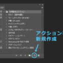 アクションの新規作成