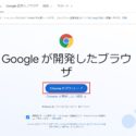 Google Chromeダウンロード