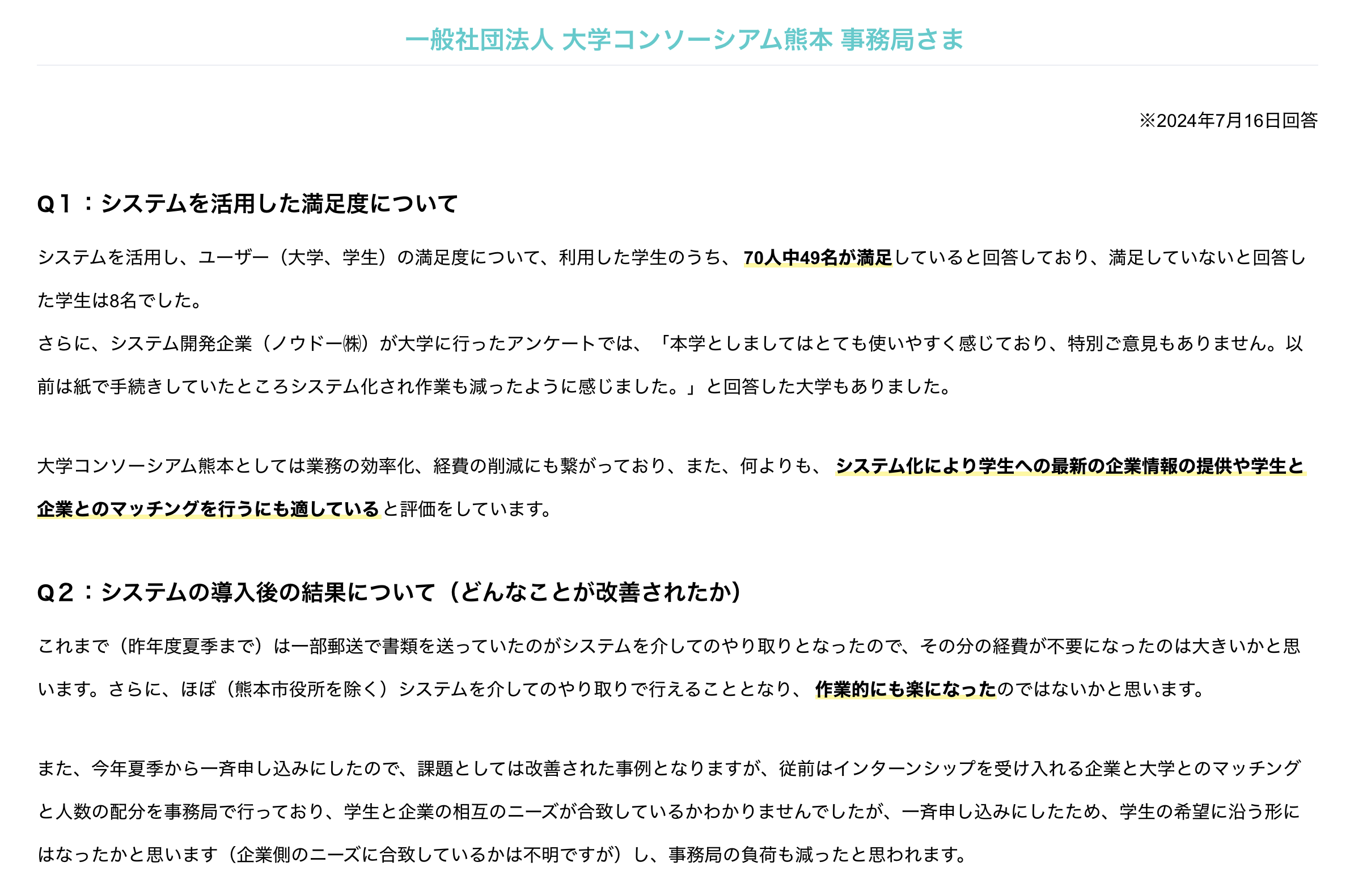 利用法人の声となるコメント内容（大学コンソーシアム熊本）